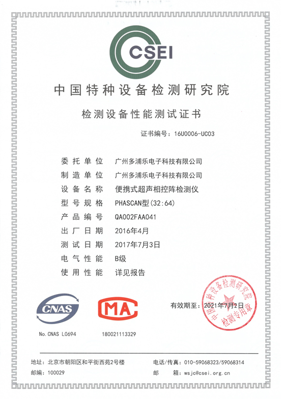 喜讯！Ebpay电子PHASCAN相控阵检测仪顺利顺利获得中国特检院新版性能测试（证书编号16U0006-UC03）